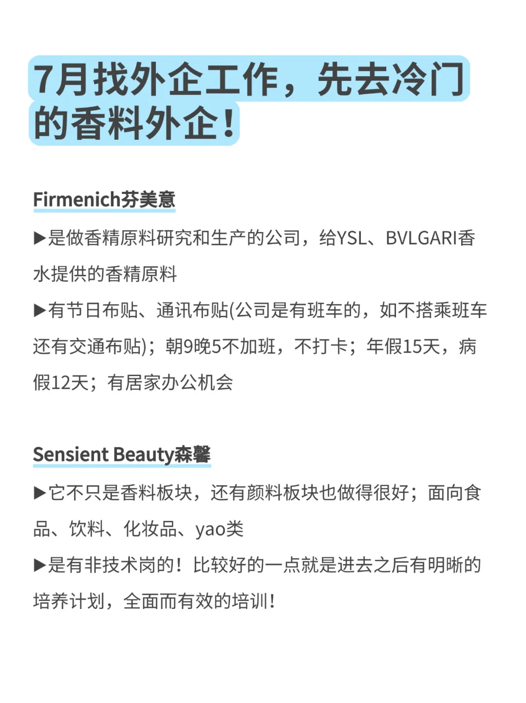 7月找外企工作,先去冷门的香料外企!