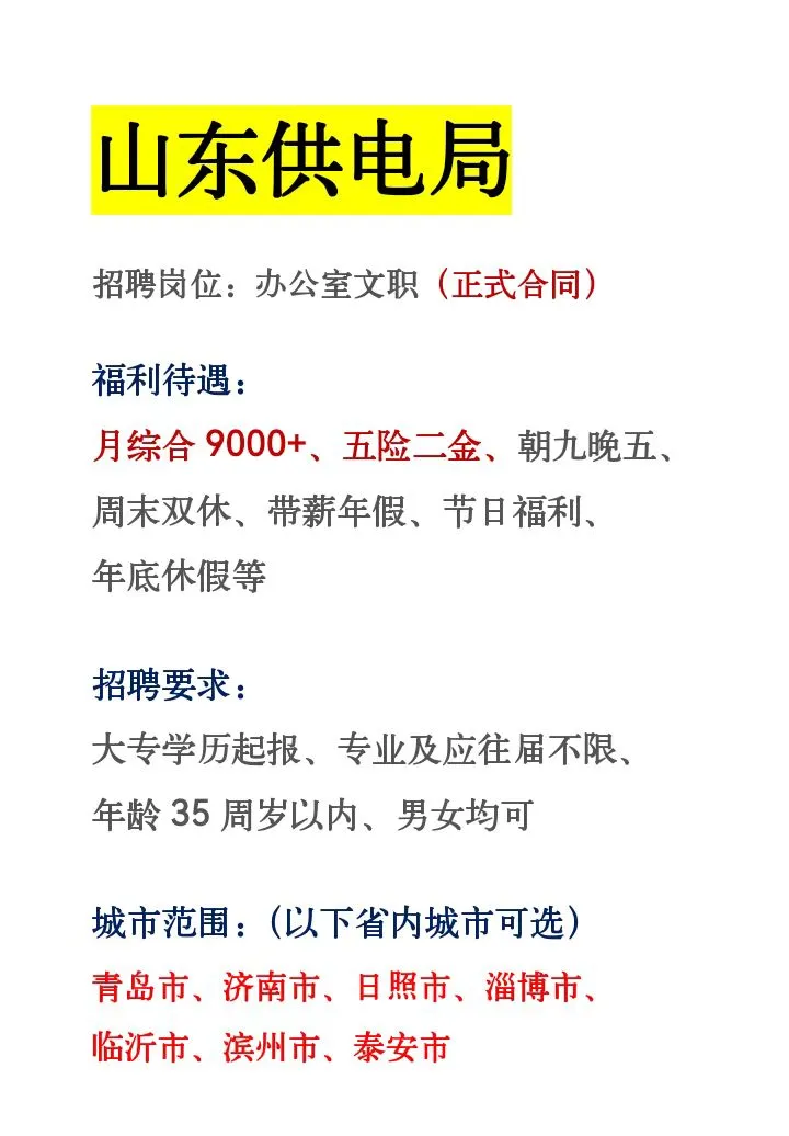 山东供电局急捞384人❗️正式合同～