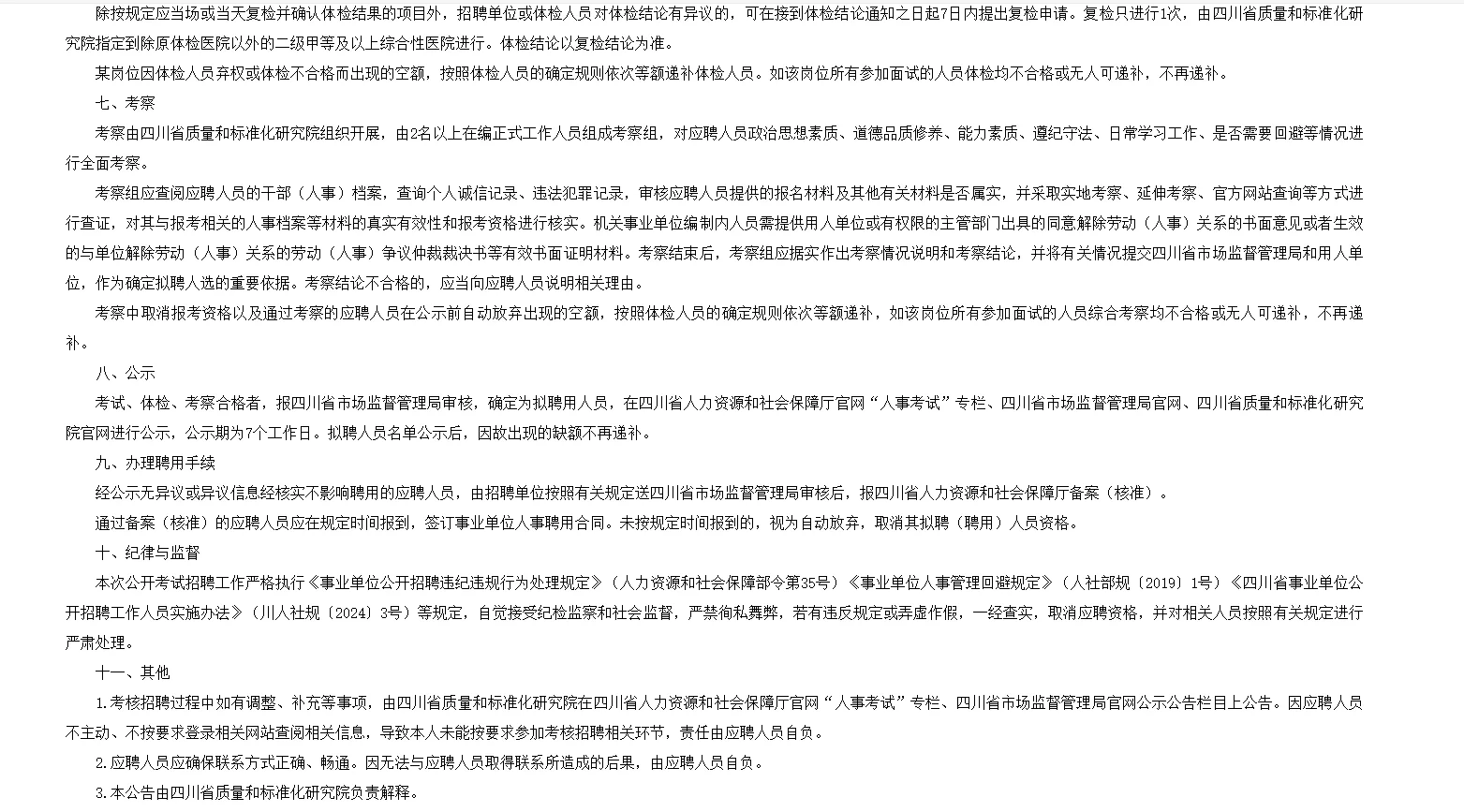 四川省质量和标准化研究院招4人!!!