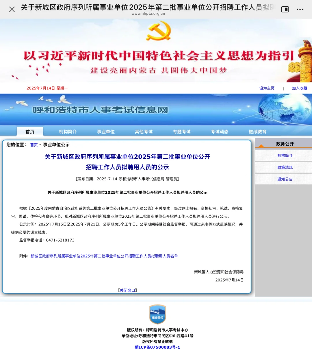 呼市新城区25年第二批事业单位录取人员公示