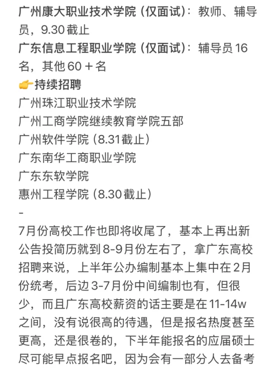 硕士进高校（仅广东）7.15招聘好待遇硕士进