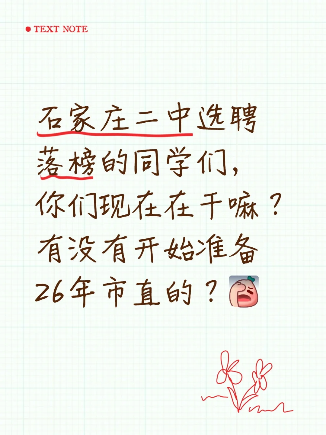 石家庄二中选聘落榜