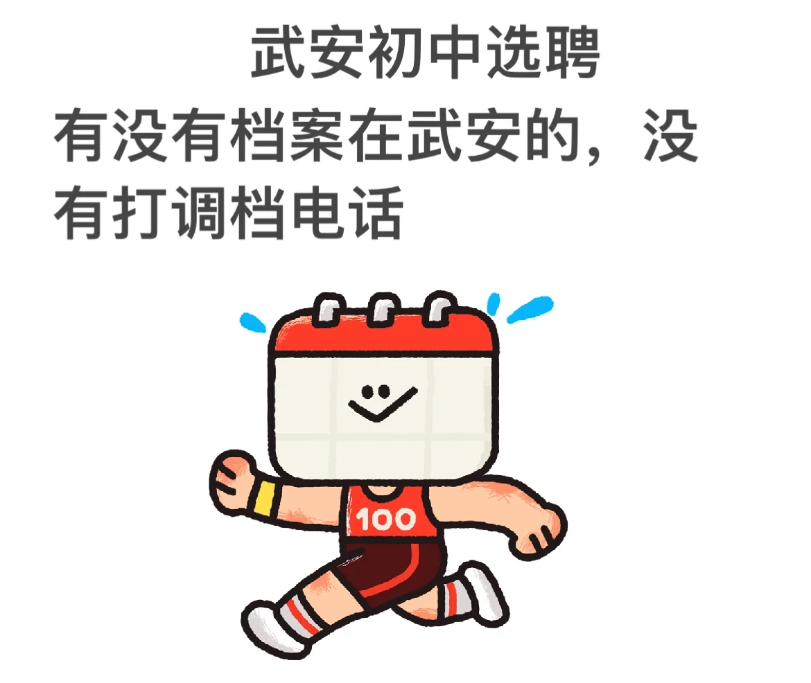 武安初中选聘，求助