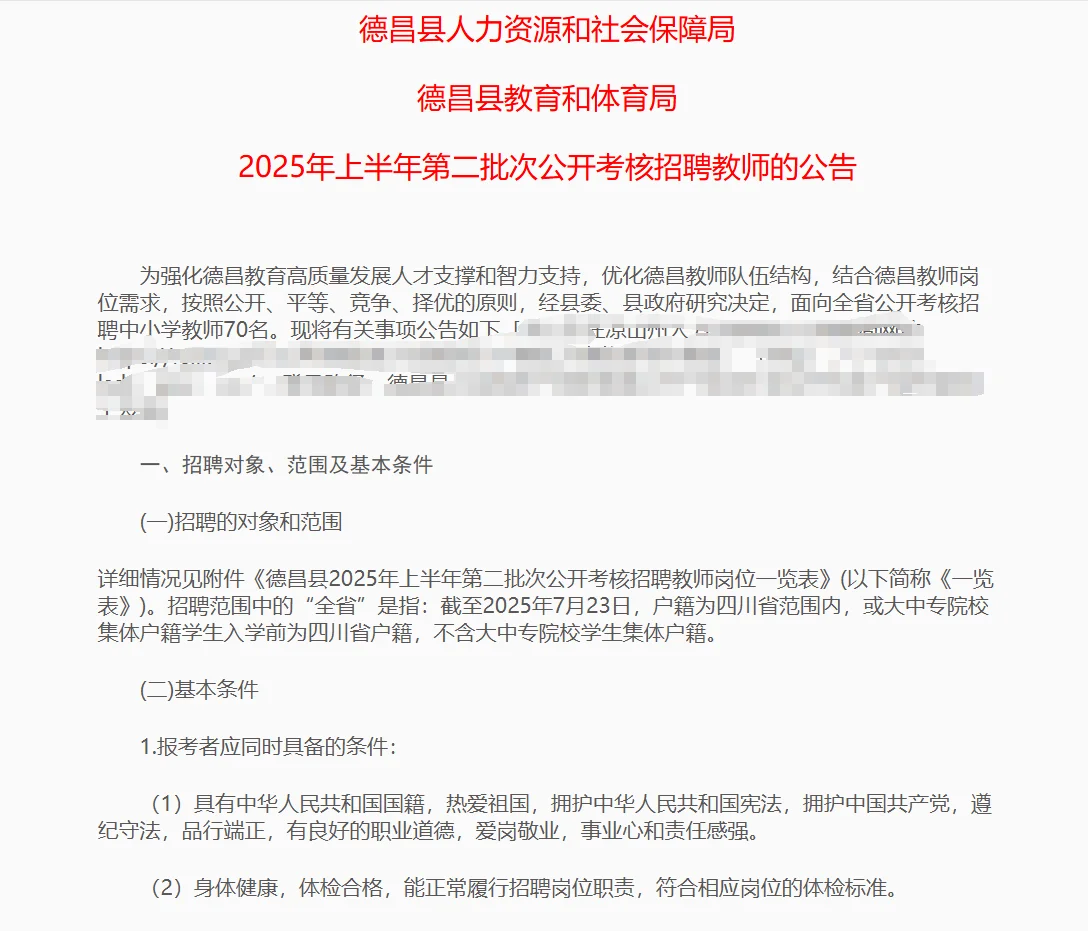 2025上半年凉山州教师(编内)招聘106人