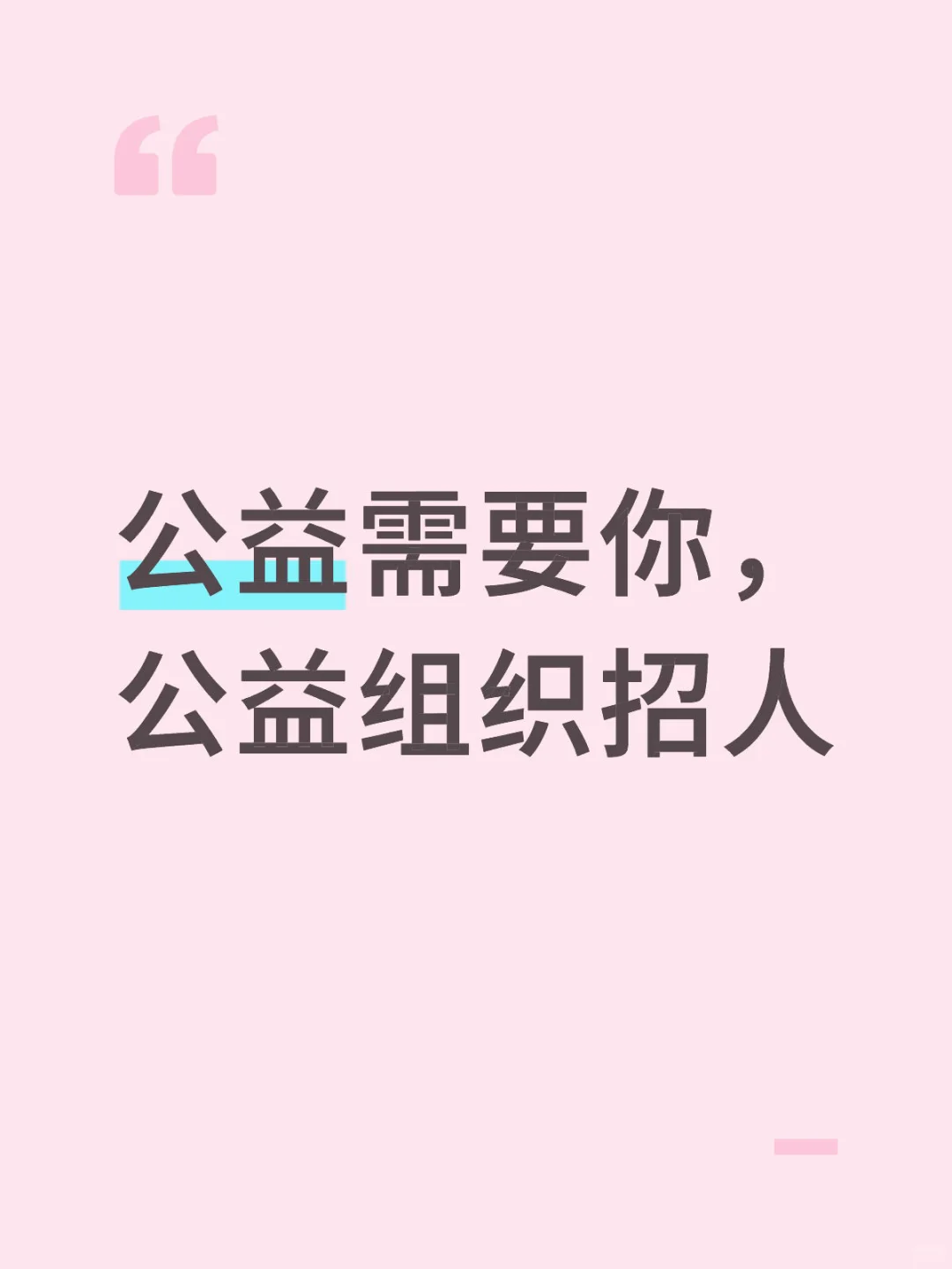 公益需要你,公益组织招人