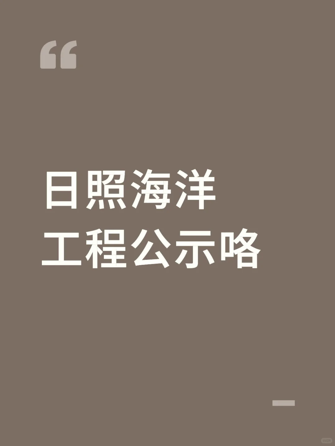 日照海洋工程公示