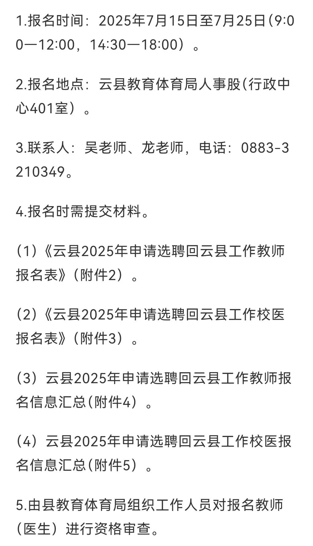 云县公开选聘县外教师工作方案