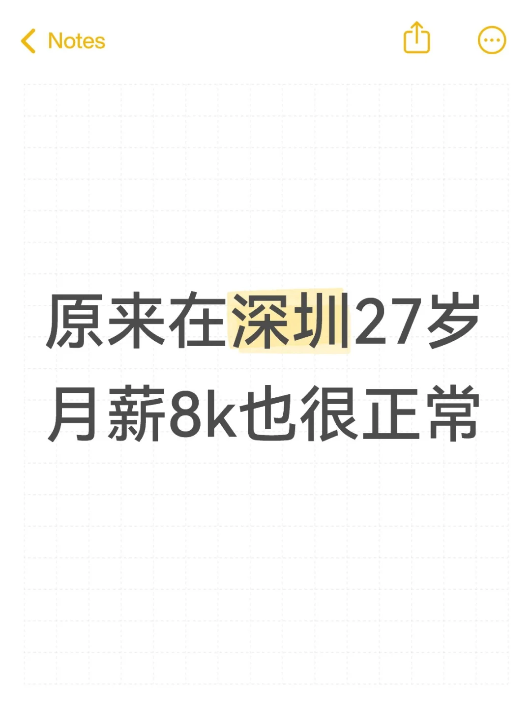 原来在深圳27岁月薪8k也很正常