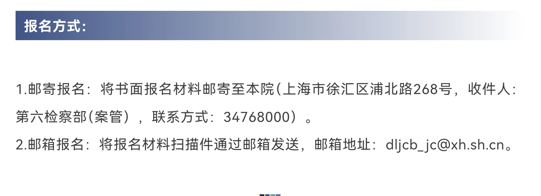 上海市徐汇区人民检察院公开选任听证员30名