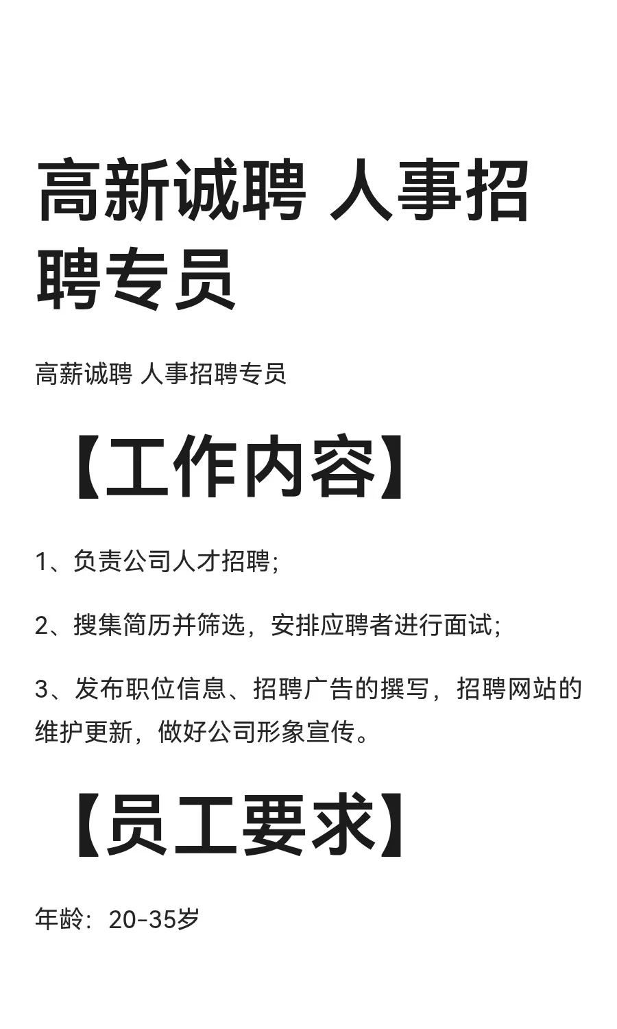 高新诚聘 人事招聘专员