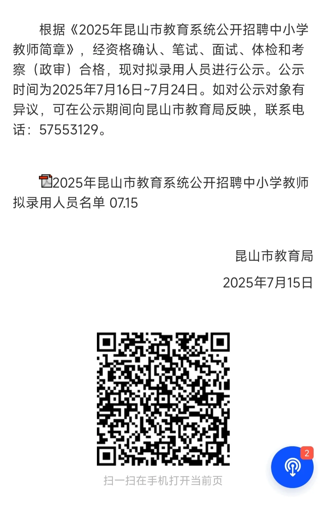 2025年昆山市教师招聘公示名单!