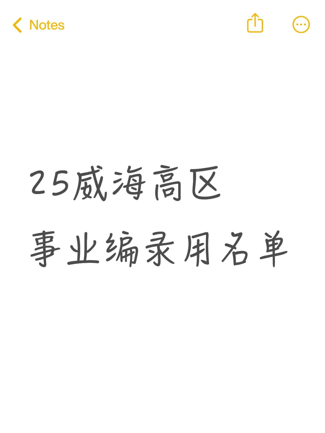 威海高区事业编录用名单公示❗