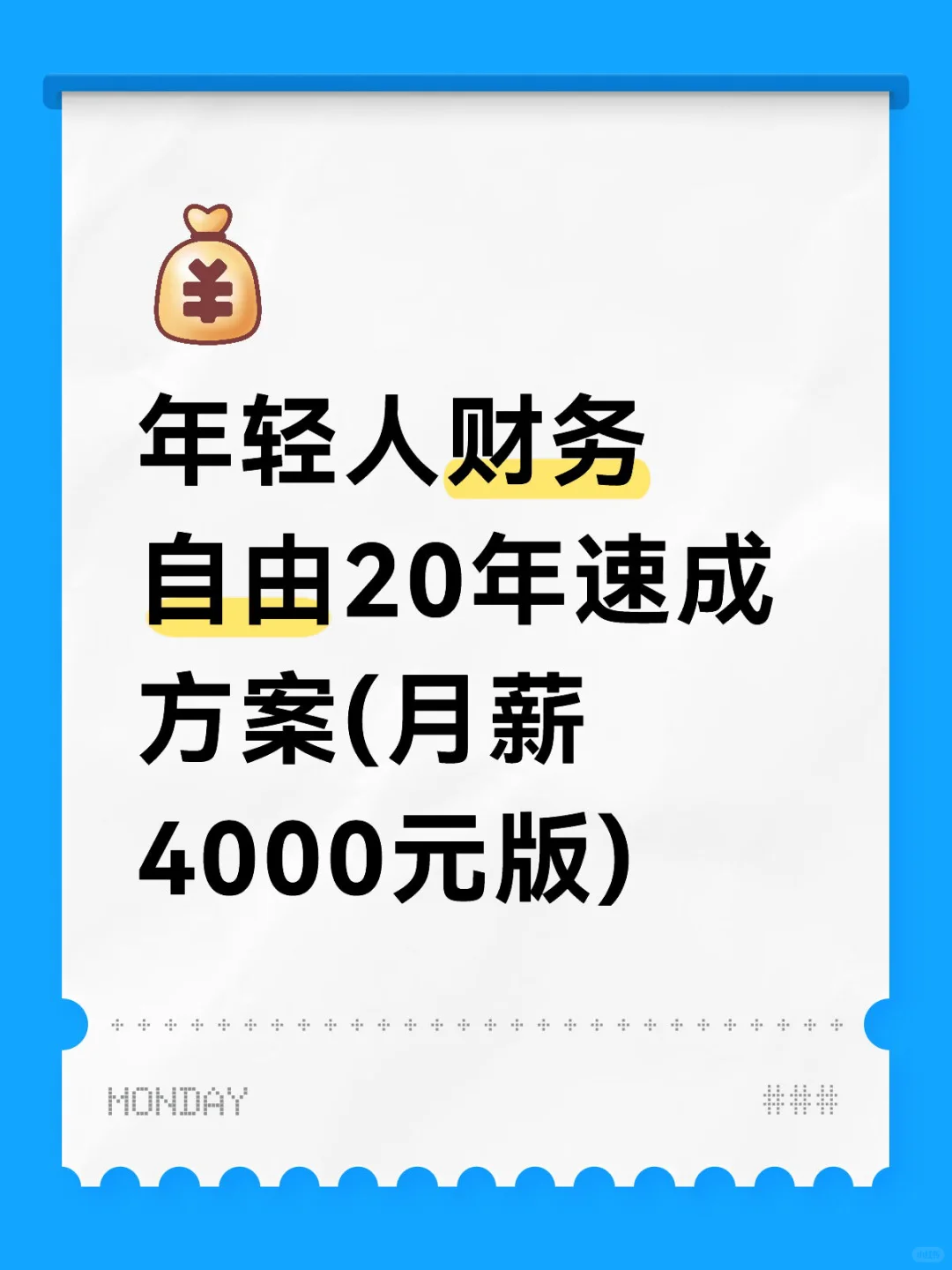 年轻人财务自由20年速成方案(月薪4000元版)