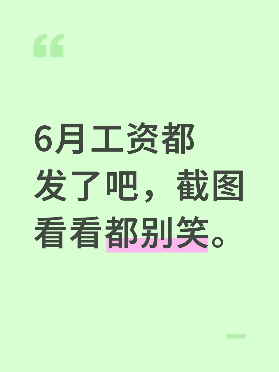 6月工资都发了吧，截图看看都别笑