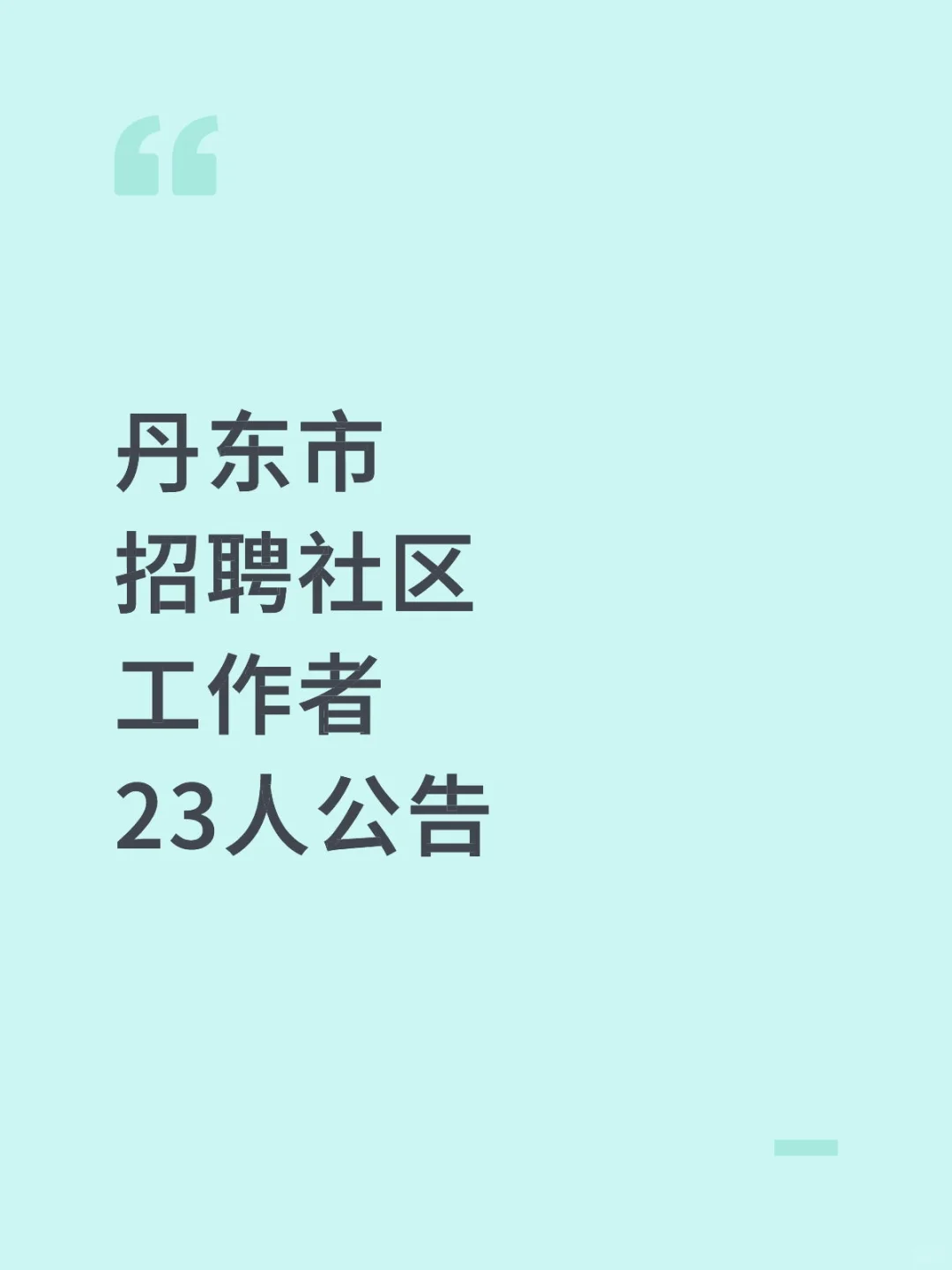 25年七月最新!丹东招聘23名社区工作者!!