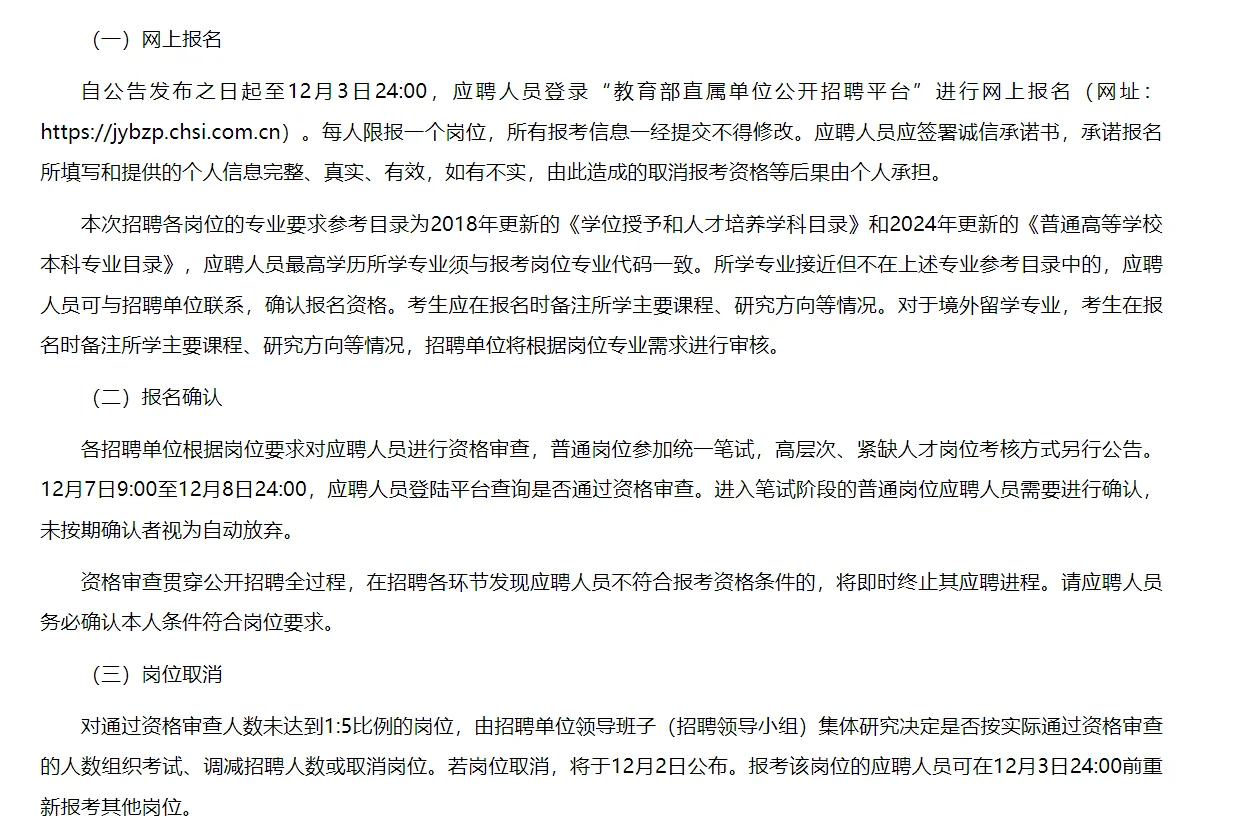 教育部直属事业单位2025年度公开招聘公告