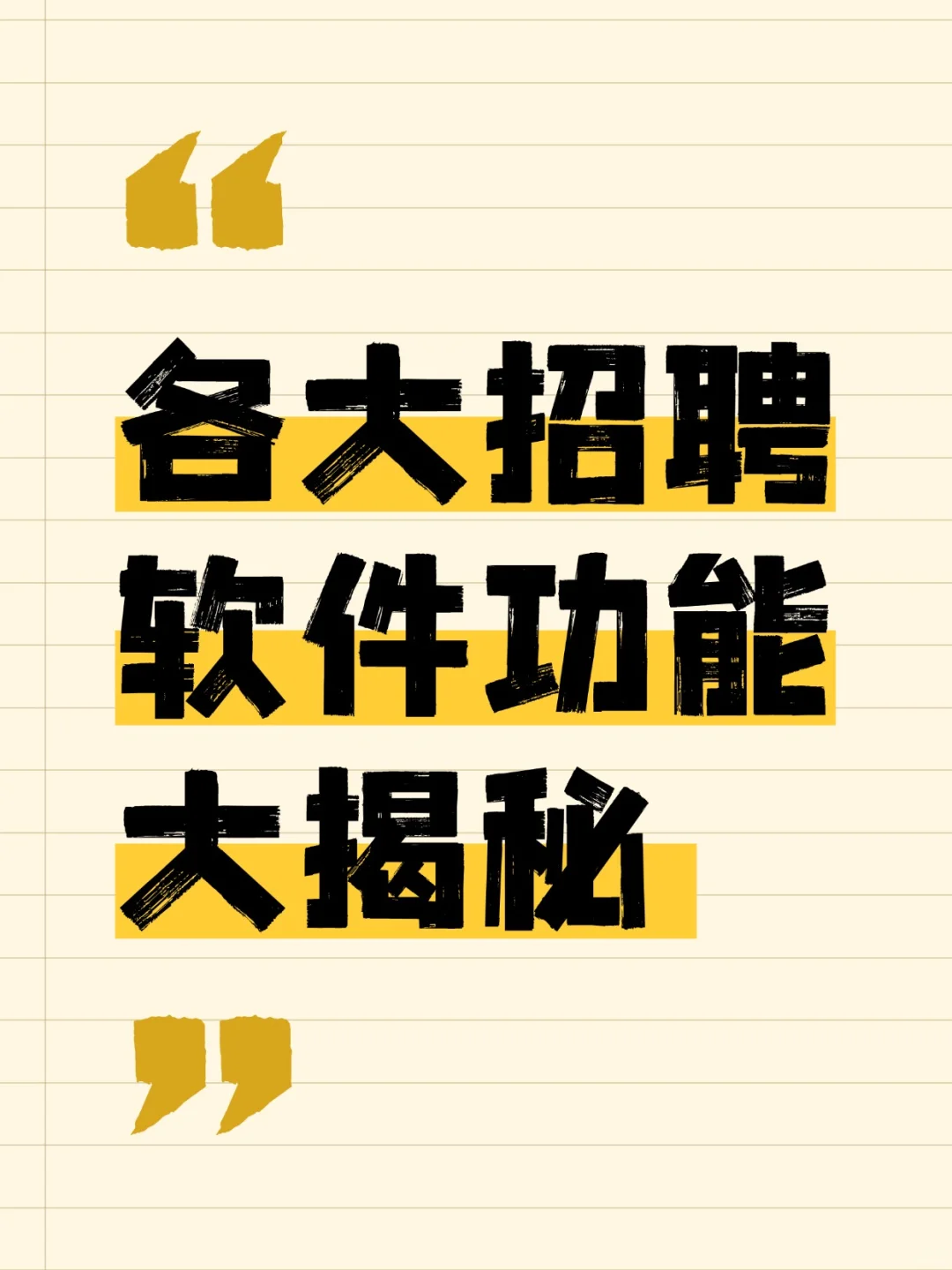 各大招聘软件功能大揭秘！