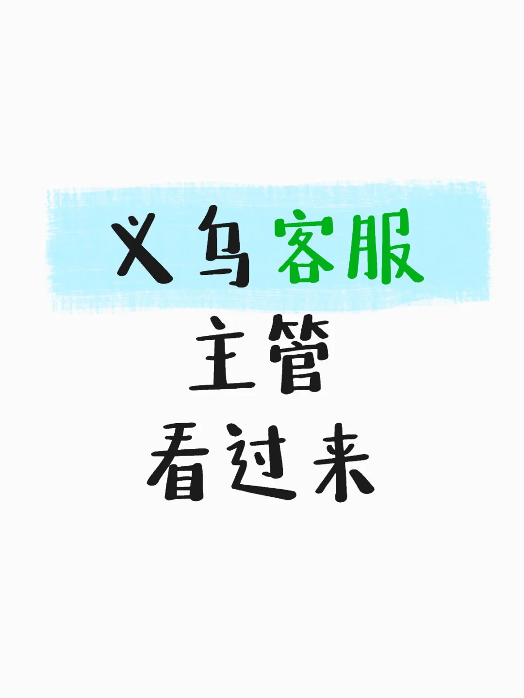 ?高薪急聘!客服主管?