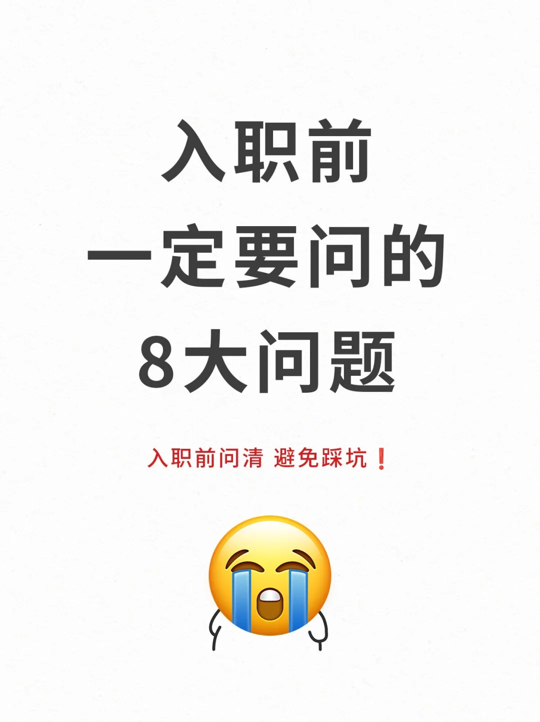 职场新人必看❗入职前一定要问清的8个问题❗