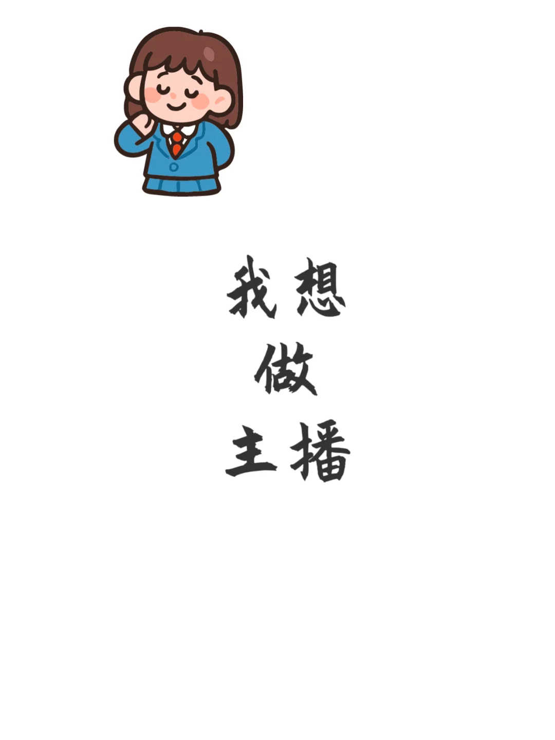 00想做主播