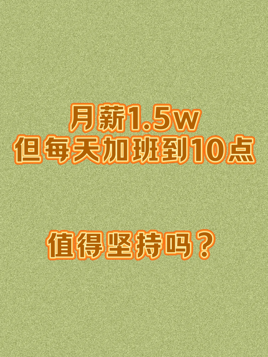 月薪1.5w，但每天加班到10点。值得坚持吗？