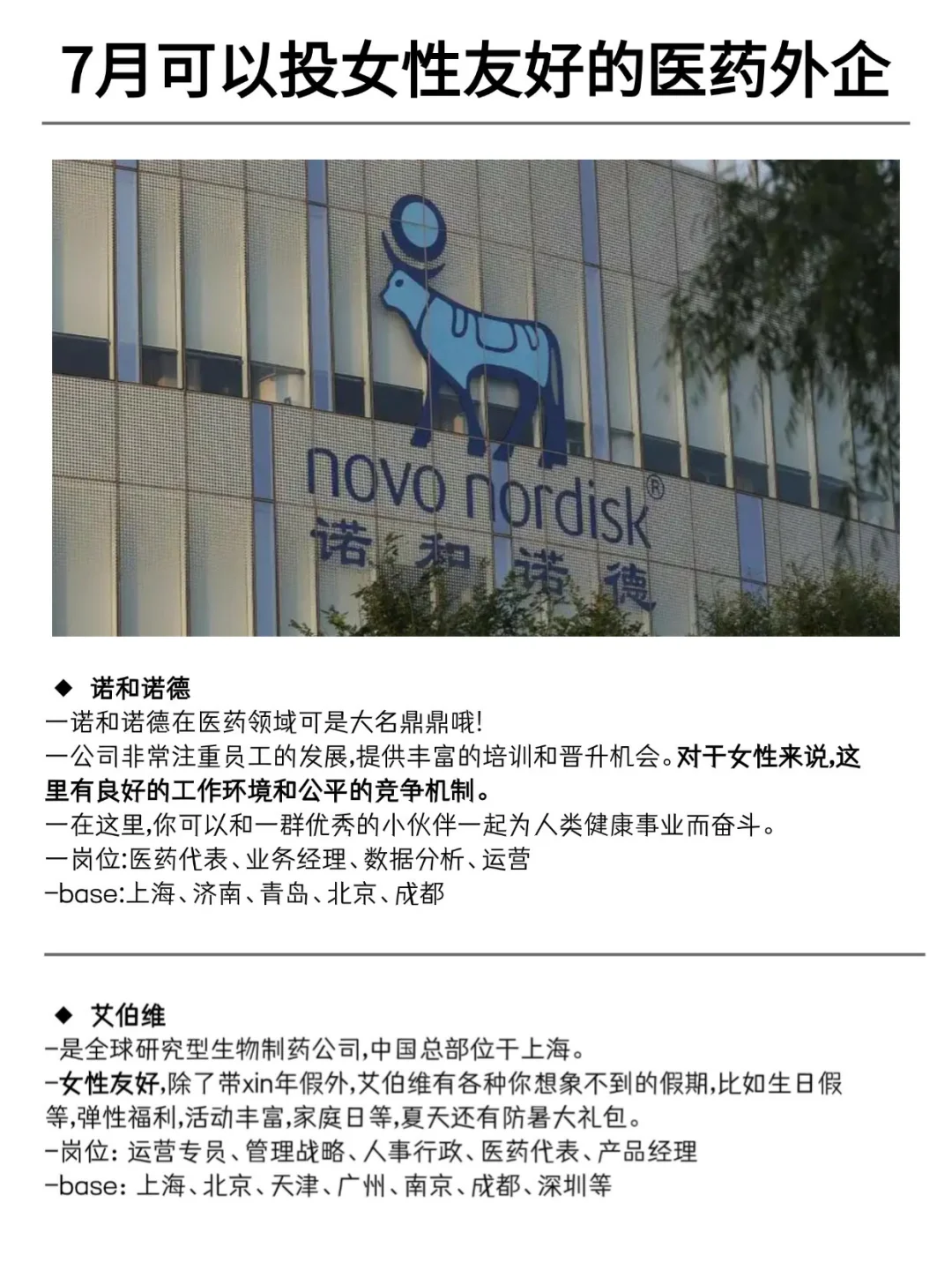 7月可以投的女性友好的医药外企