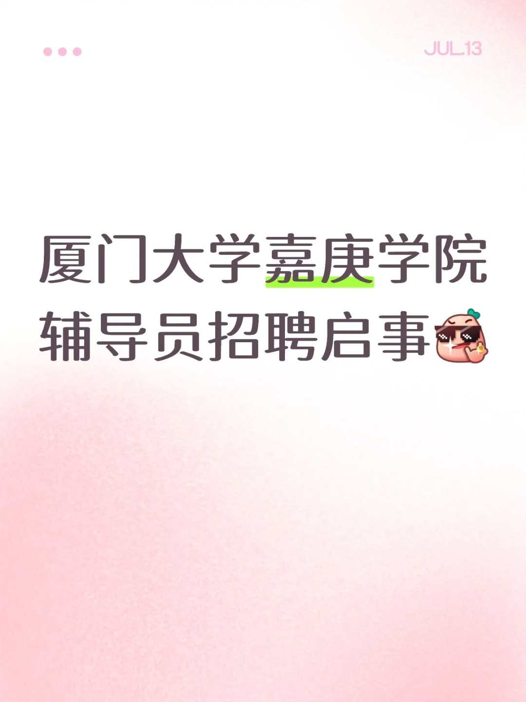 厦门大学嘉庚学院辅导员招聘启事