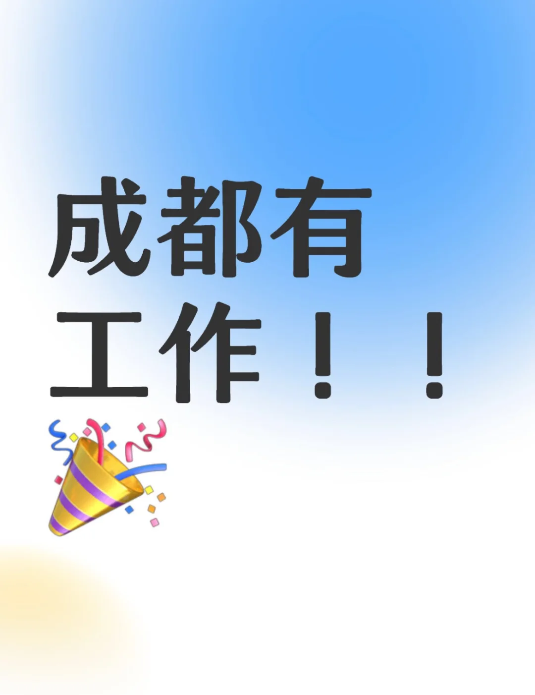 成都工作周末双休纯无责底薪