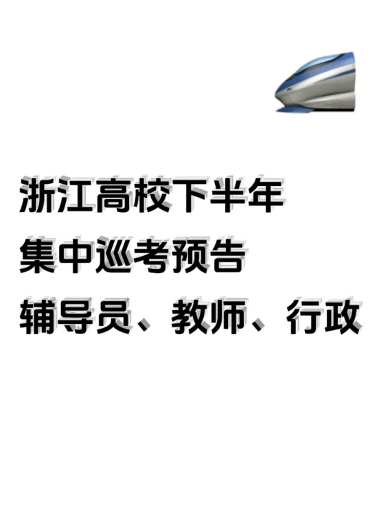 硕士进高校(浙江)下半年集中巡考预告