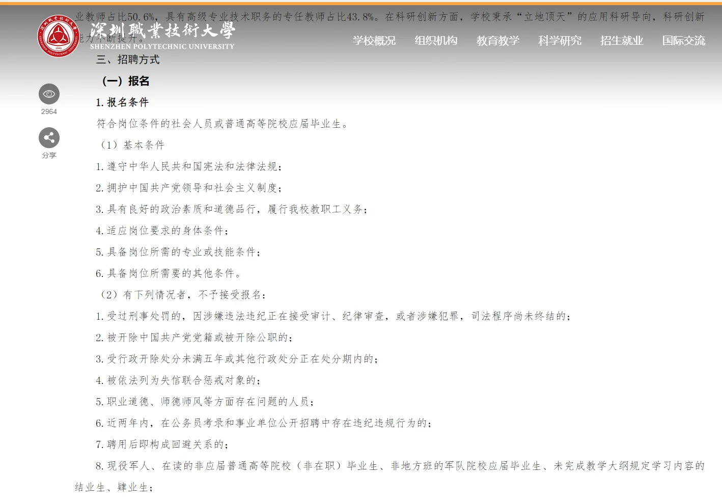 深圳职业技术大学2025年硕士招聘公告