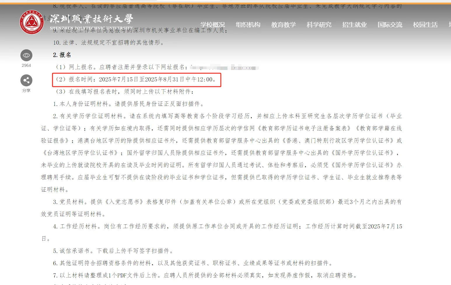 深圳职业技术大学2025年硕士招聘公告