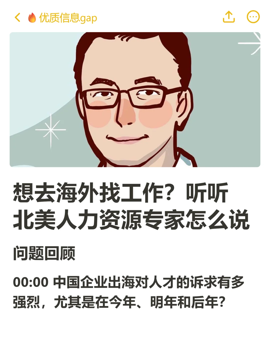 想去海外找工作?听听北美人力资源专家说法