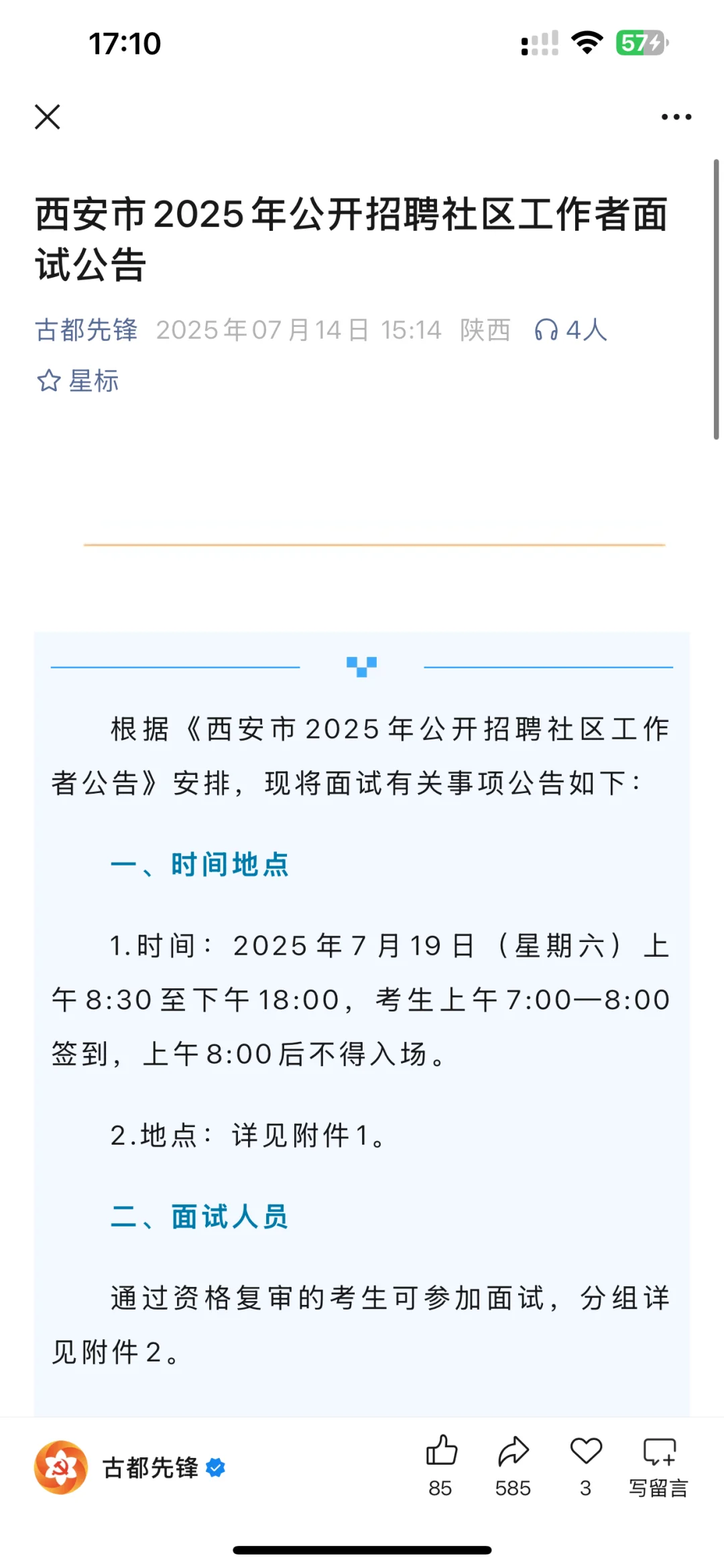 西安社区工作者面试公告出了