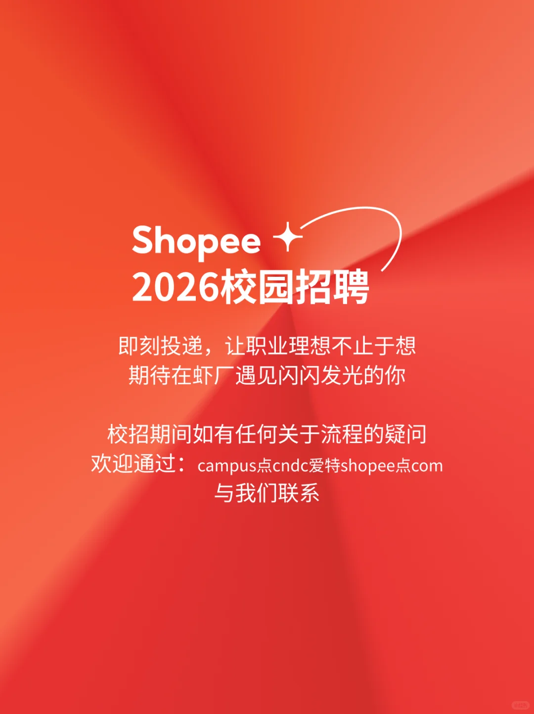 ? Shopee研发中心2026届校招启动啦!