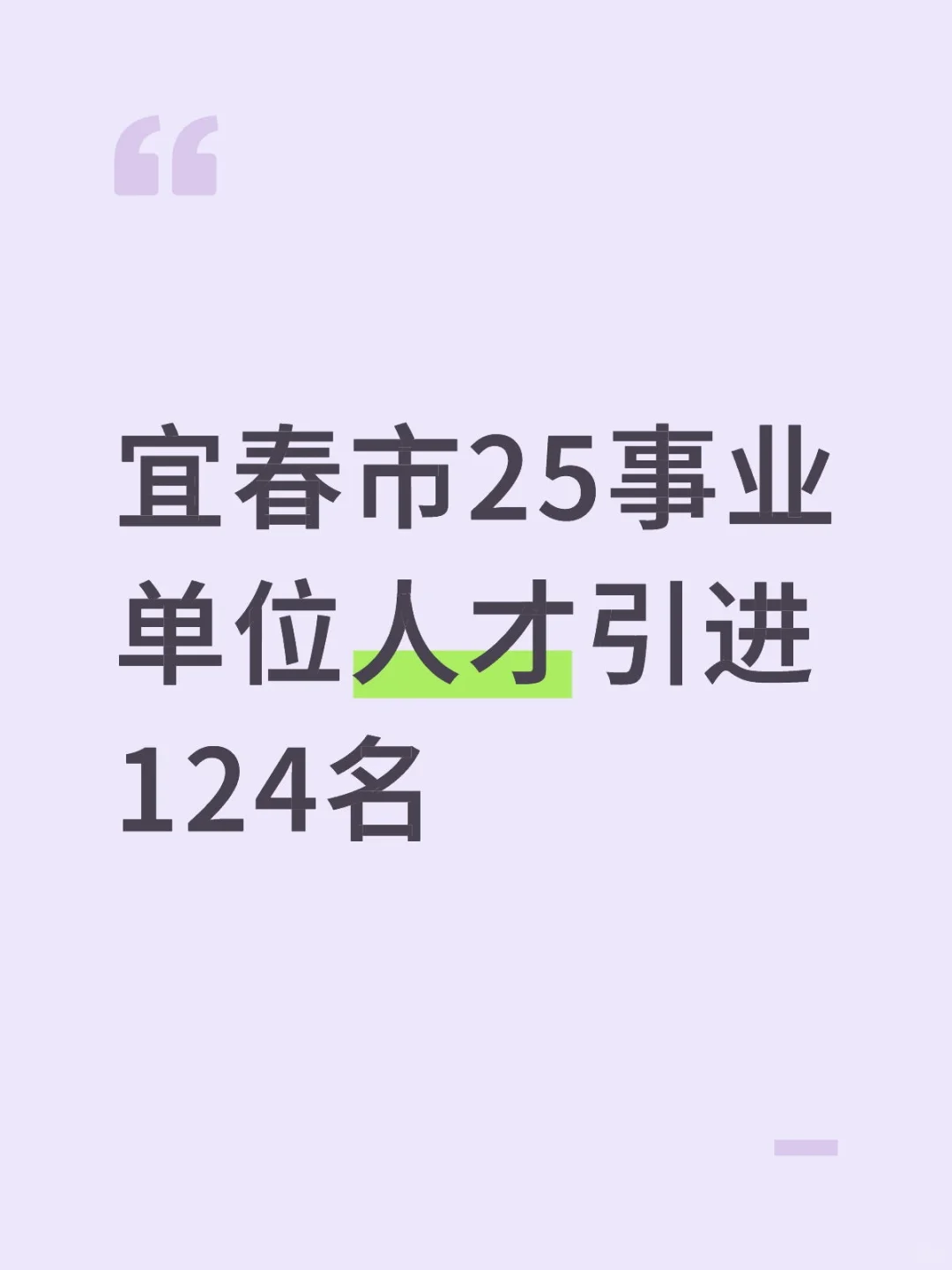 招124宜春事业单位25招聘高素质人才
