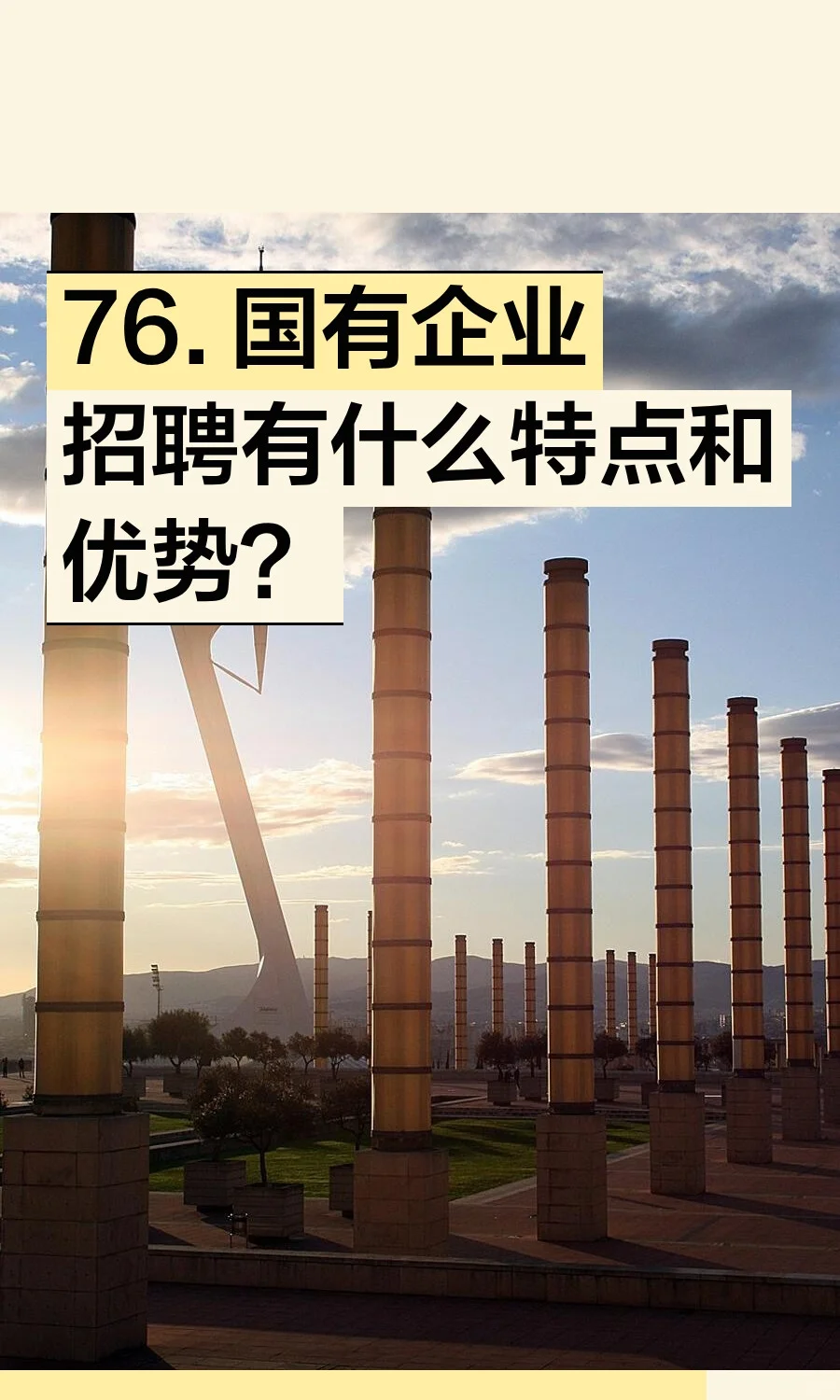 76. 国有企业招聘有什么特点和优势？