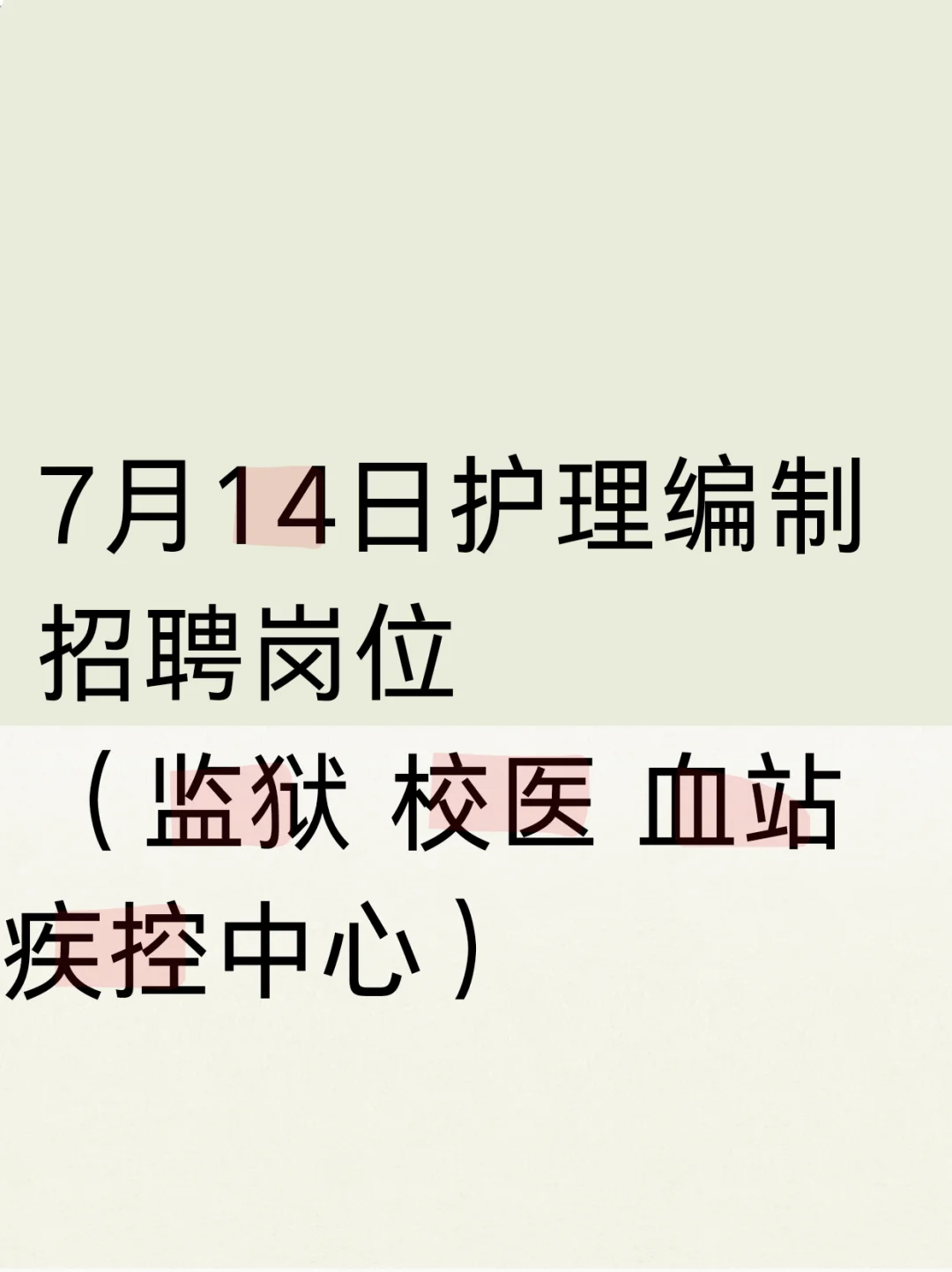 7月14日护理事业编招聘岗位（监狱 血站 疾