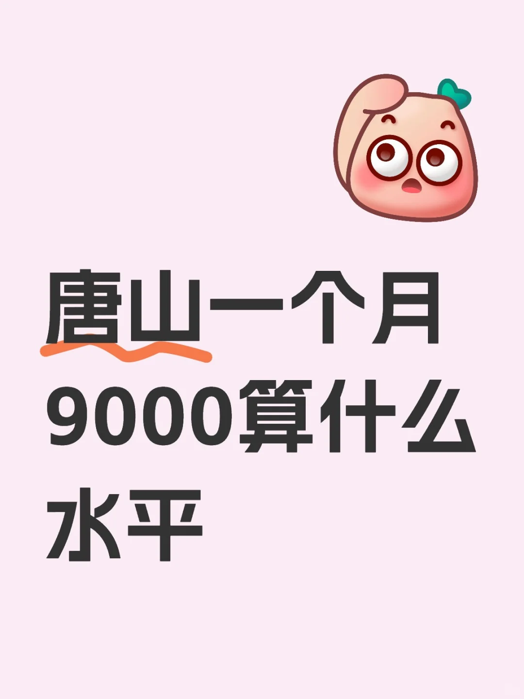 唐山一个月9000算什么水平