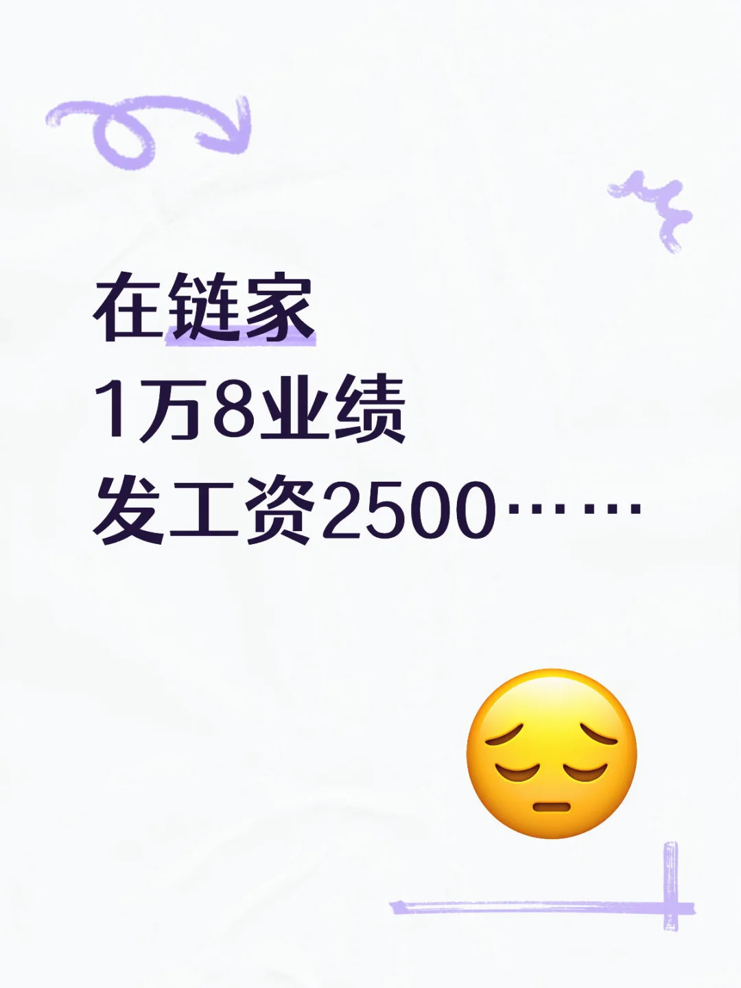 入职链家4个月,忙活一个月发了2500……
