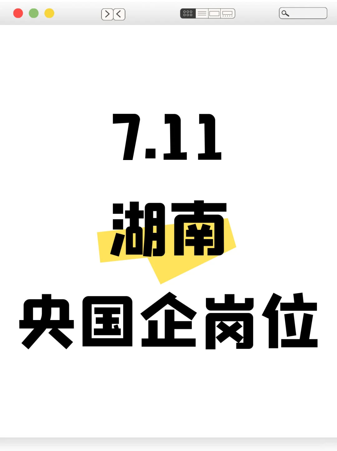 7月必须报完的湖南央国企岗位-499个
