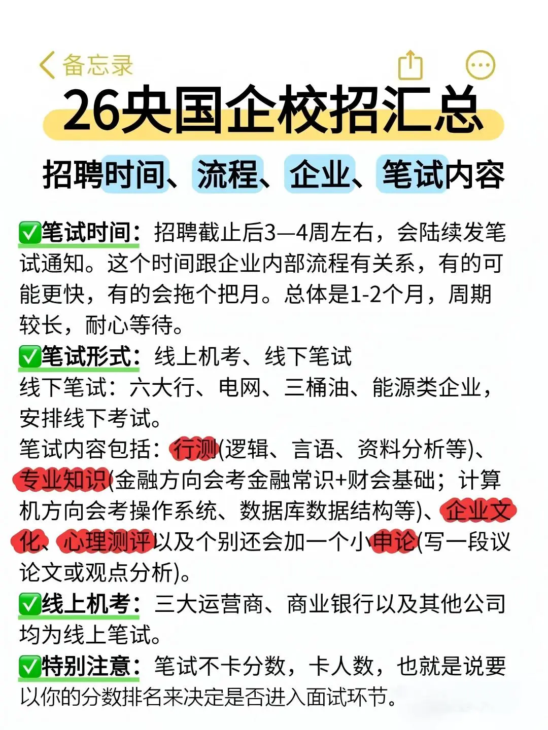 26央国企秋招一点通