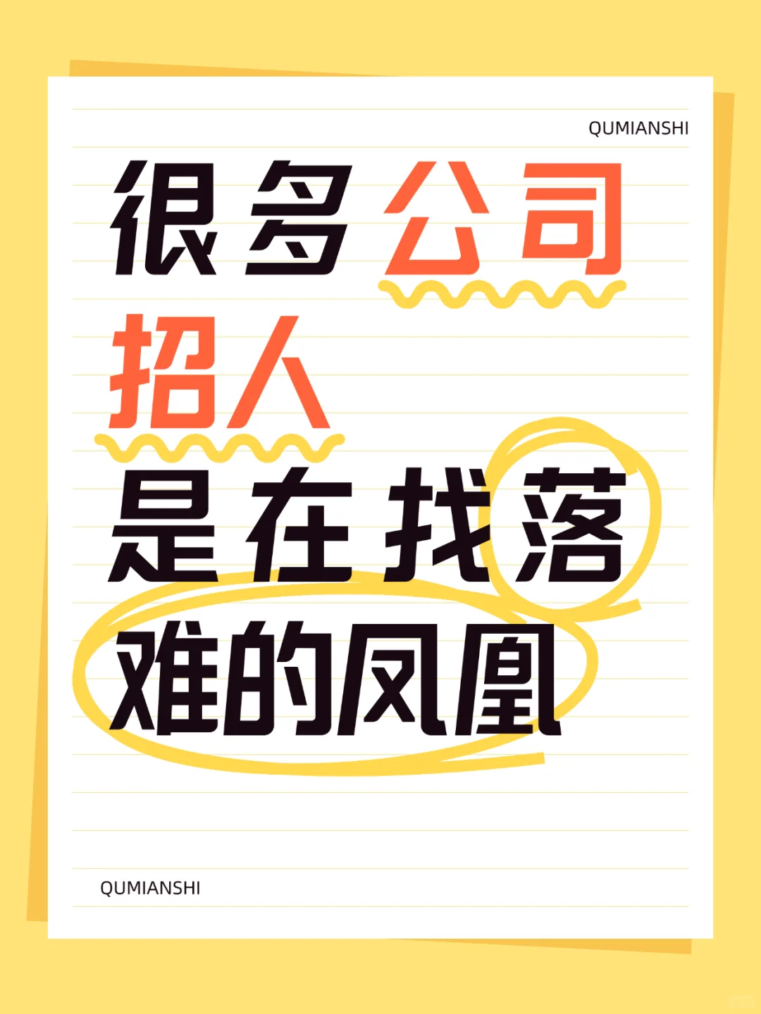 很多公司招聘都有病态心理