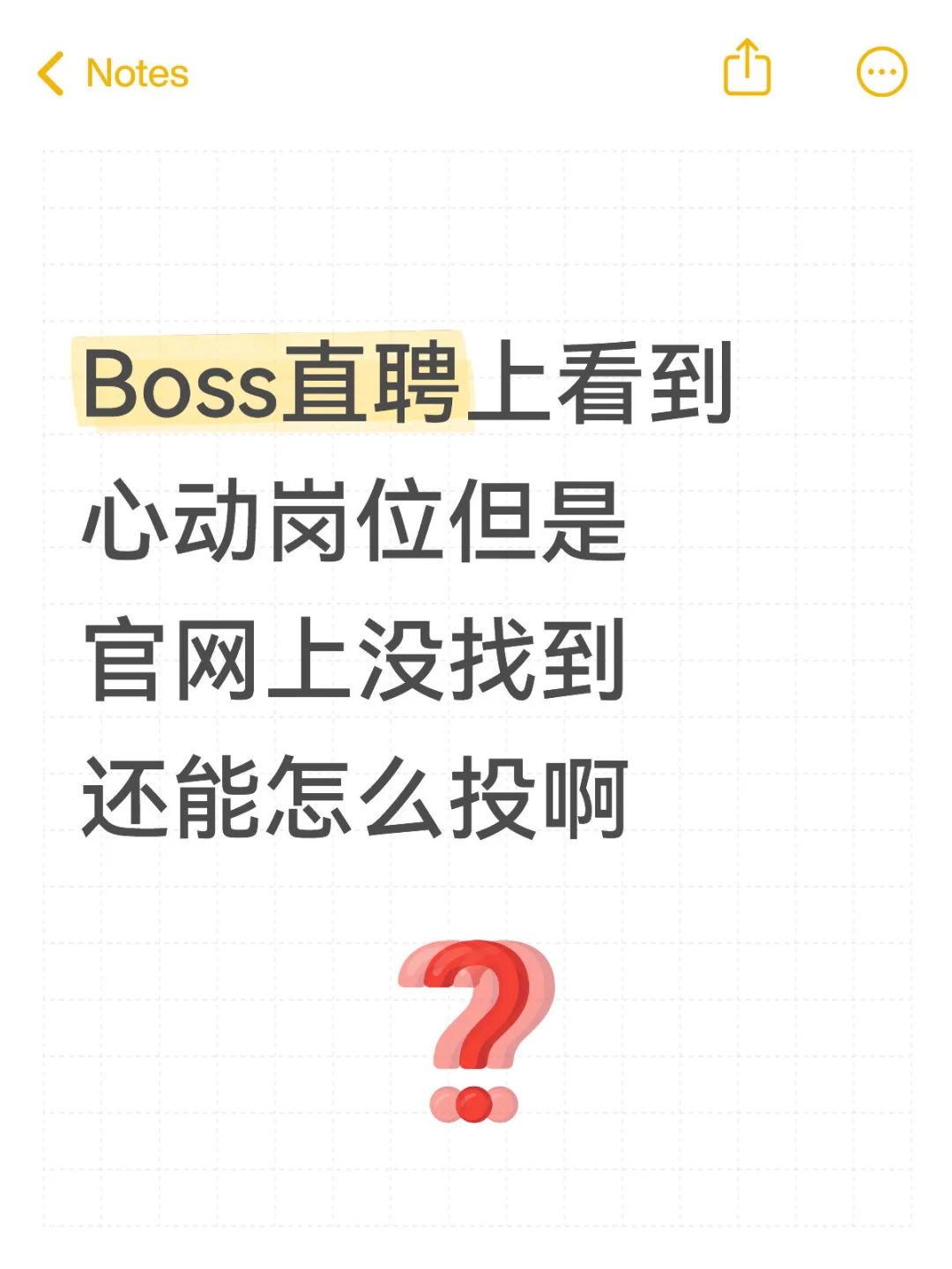 ?在Boss上看到心动校招岗,官网查无此岗