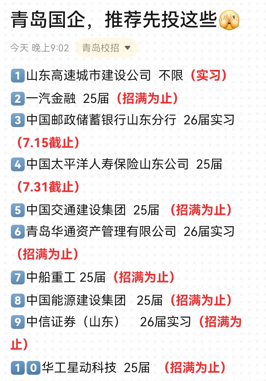 青岛国企先投这20家!offer妥妥拿到✌
