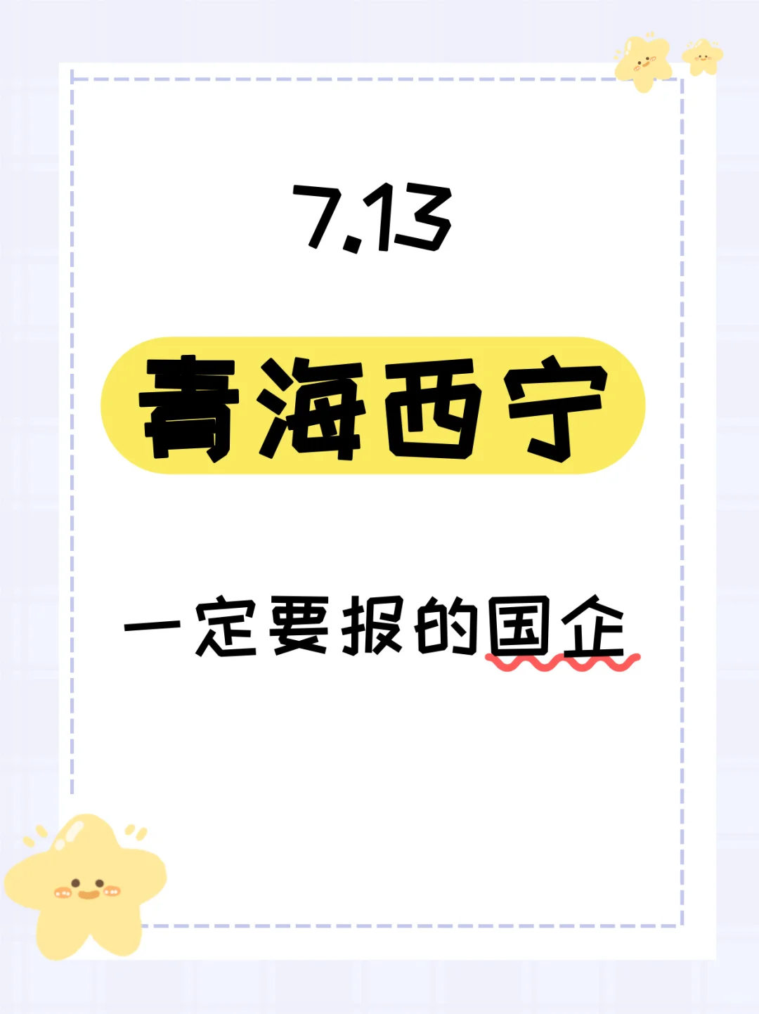 7.13西宁最近发布的央国企309个