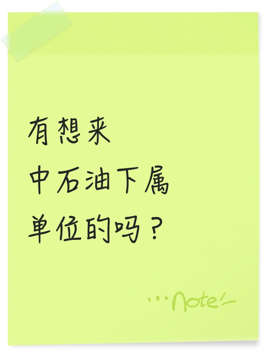 中石油下属单位捞人啦!