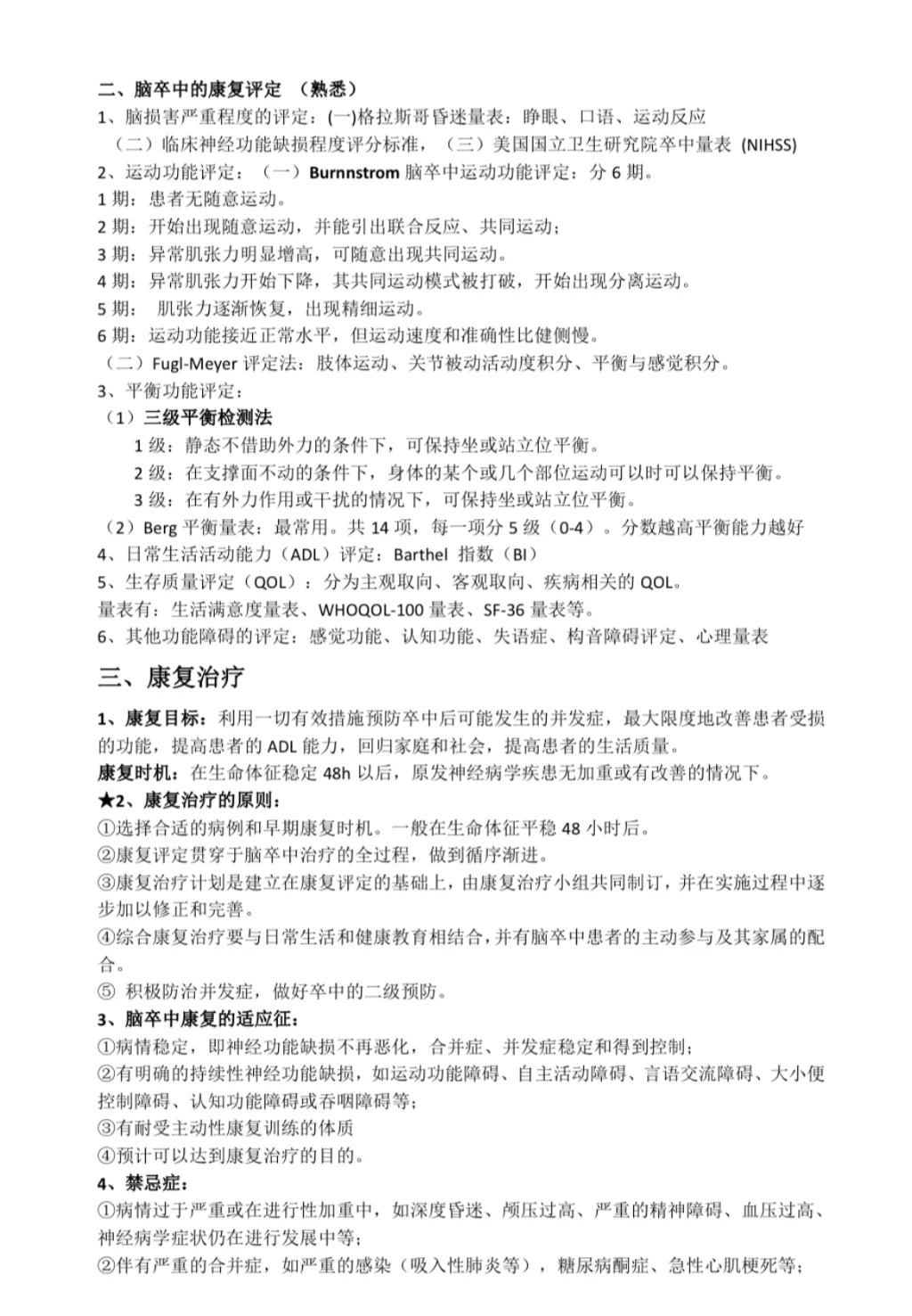 康复招聘考试笔试重点知识汇总