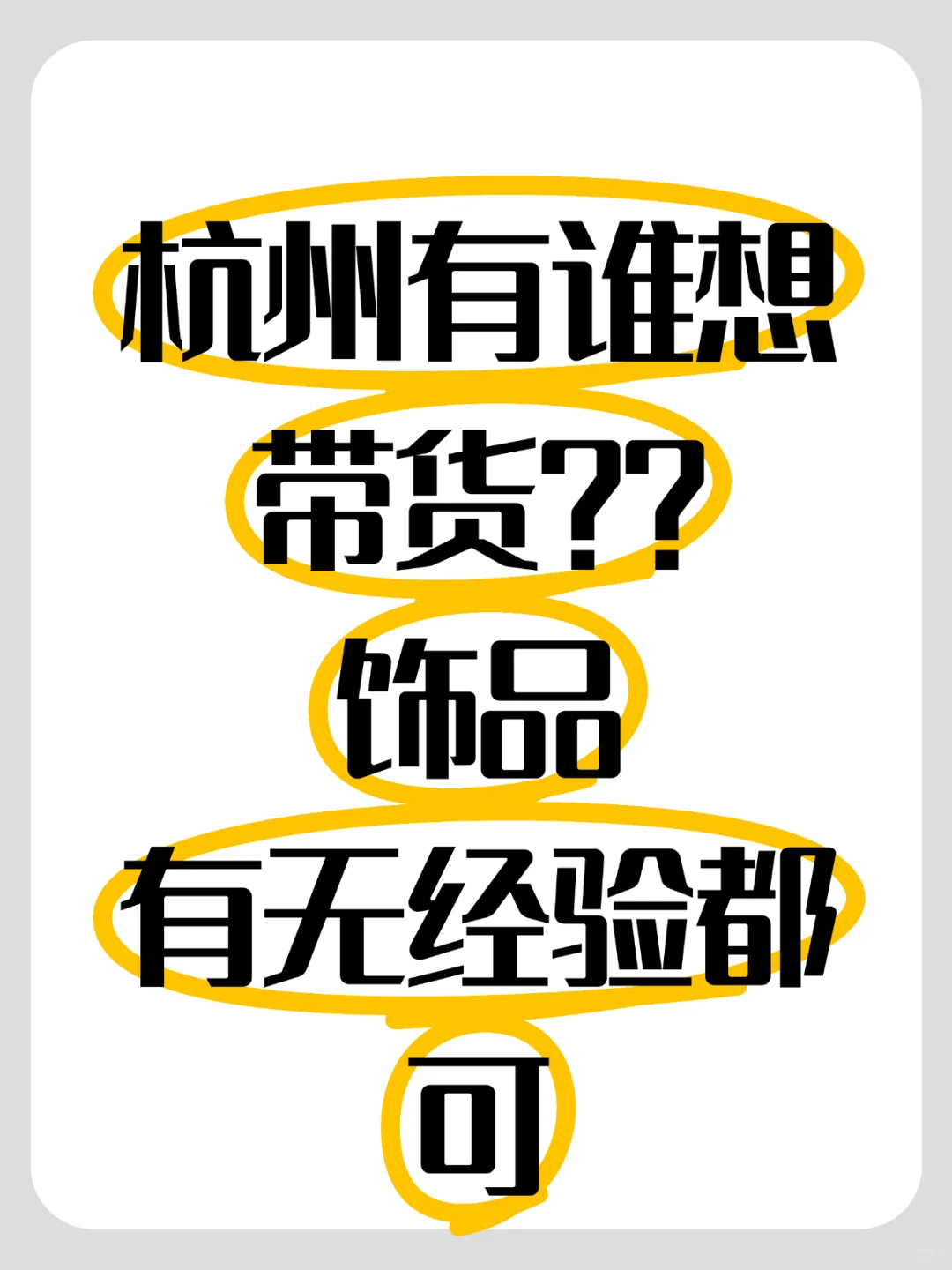 杭州有没有想带货的？？？有无经验都?️