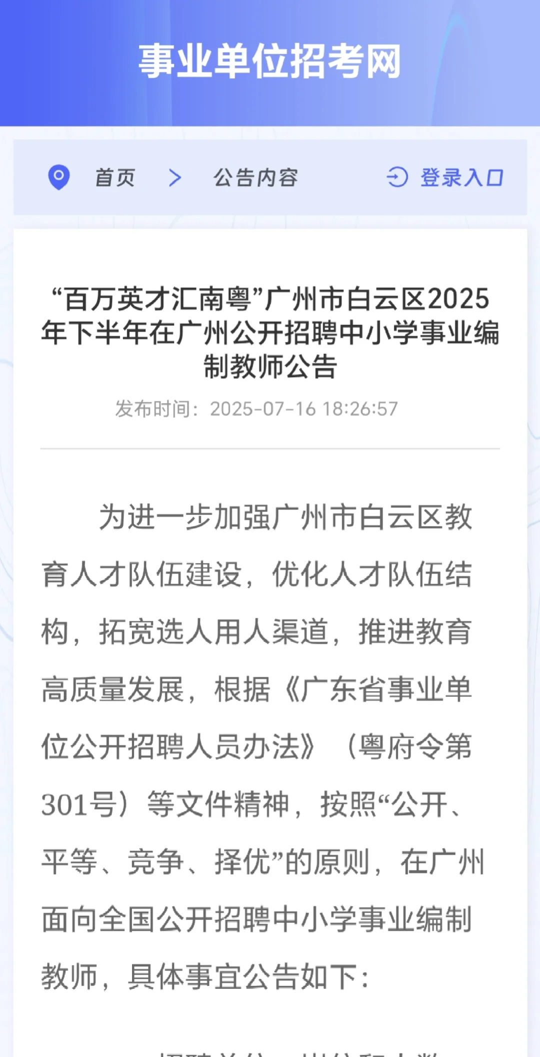 编制,广州白云教师招聘 73 人,应往届可报
