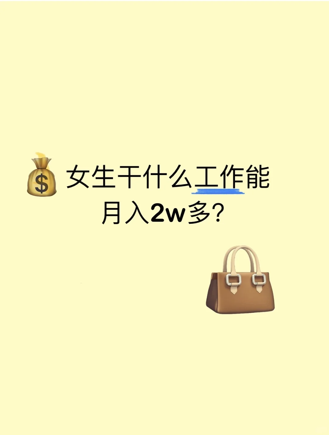 女生做什么工作能月入2w